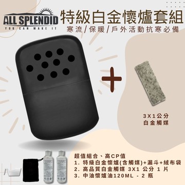 【All Splendid】飛碟 黑 台灣製暖爐+白金火口觸媒+懷爐油套裝 郊外登山 保暖 重複使用 冬天 野外 釣魚