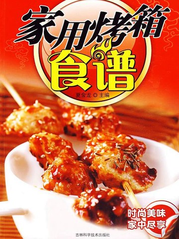 【電子書】家用烤箱食谱