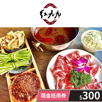 【紅九九個人鴛鴦鍋】一次型電子禮券300元 享樂券