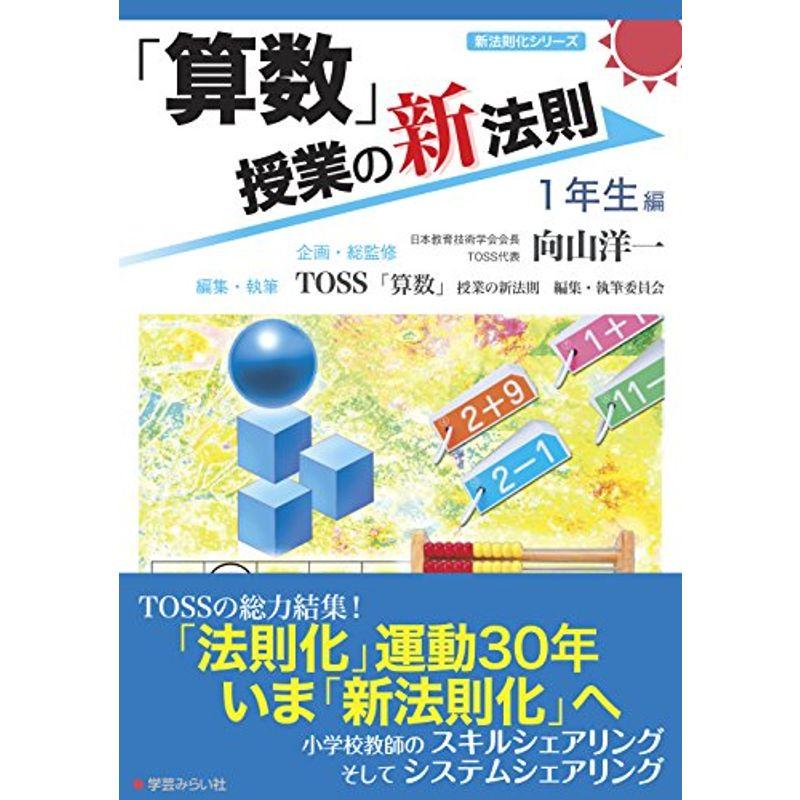 「算数」授業の新法則 〜1年生編〜 (授業の新法則化シリーズ)