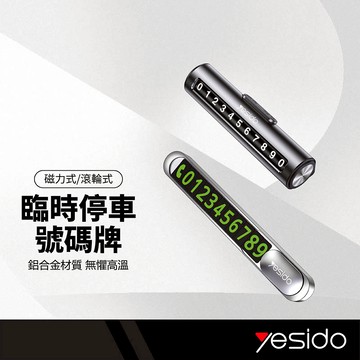 yesido 臨時停車號碼牌 滾動式/夜光式 合金材質 耐高溫不變形 穩固黏貼 商務移車 電話號碼牌 C202 C88