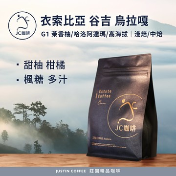 衣索比亞 谷吉 烏拉嘎 G1 茉香柚/哈洛阿達瑪/高海拔 任選 咖啡豆1包│淺焙/中焙【JC咖啡】半磅(230g) 莊園咖啡 新鮮烘焙