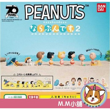 【M.M小舖】『現貨』 BANDAI 轉蛋 扭蛋 史努比排隊公仔 P2 2 排排站 站著 站姿 全8款