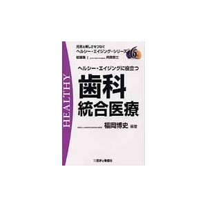 ヘルシー・エイジングに役立つ歯科統合医療