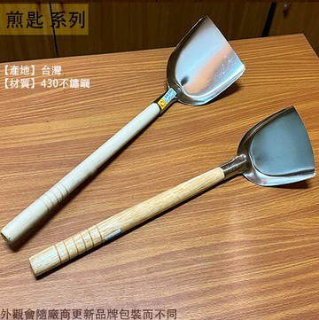 台灣製 430不鏽鋼 管煎 白鐵 營業用 炒菜 熱炒 辦桌 鏟炒 煎匙 快炒 鍋鏟 煎鏟