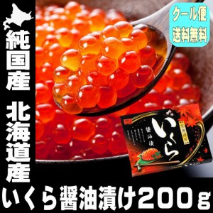 ギフト 国産 北海道産 いくら 秋鮭のいくら 醤油漬け 200ｇ 冷凍 いくら醤油漬 北海道 秋鮭 秋サケ イクラ 魚卵 寒中見舞い 家飲み 2～3