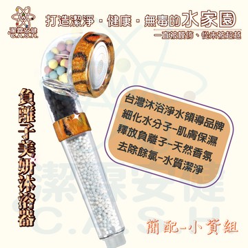 潔霖安健 負離子美妍健康沐浴器-豹紋款-小資組