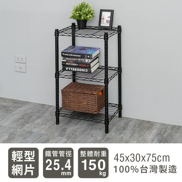 dayneeds 輕型45x30x75三層架-兩色 鐵力士架 收納架 廚房架 置物櫃
