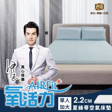 【日本旭川】AIRFit氧活力 夏綠蒂涼感零重力2.2cm空氣床墊(舒適支撐型)-單人加大 伊正真心推薦