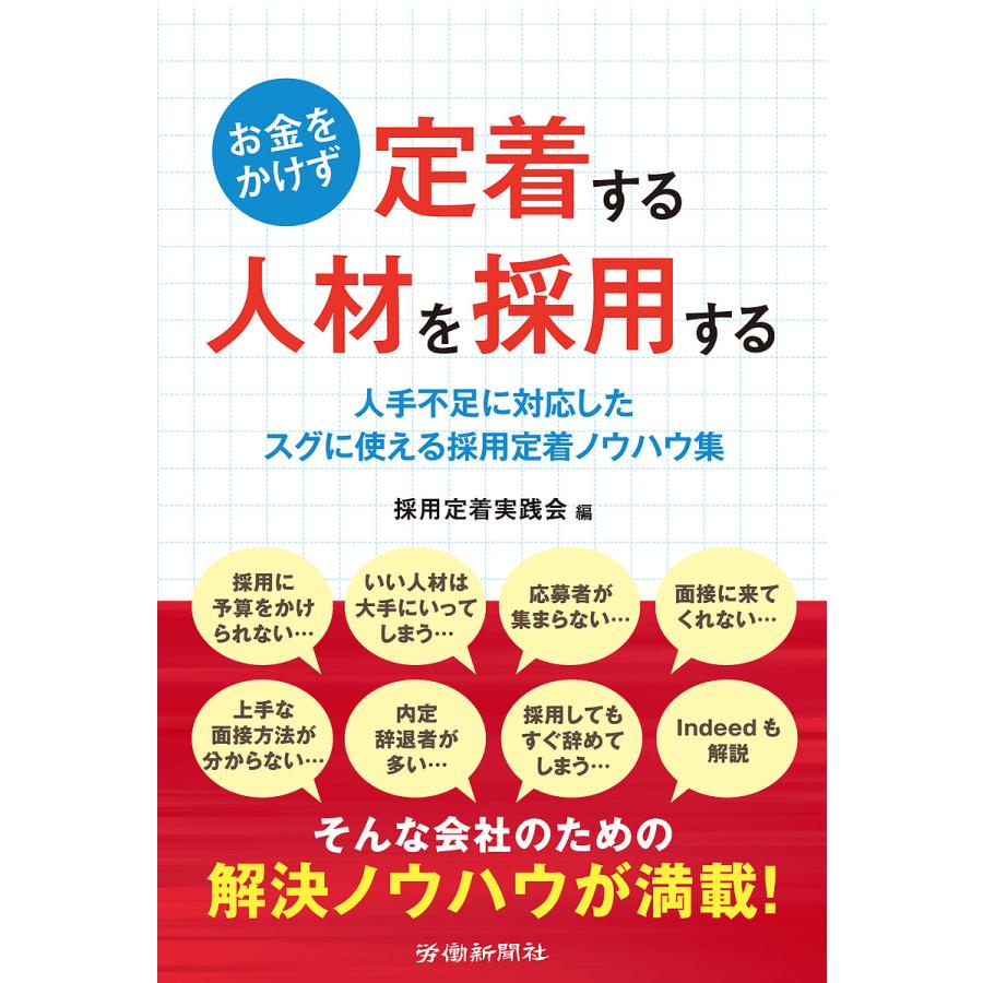 お金をかけず定着する人材を採用する