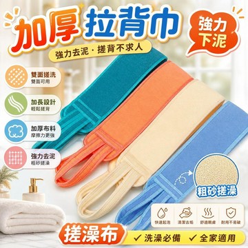 搓澡布 加厚拉背巾 長條拉背條 雙面搓澡布 粗砂搓澡布 強力去泥搓澡布 搓背不求人 洗澡搓背巾 [強力去泥]