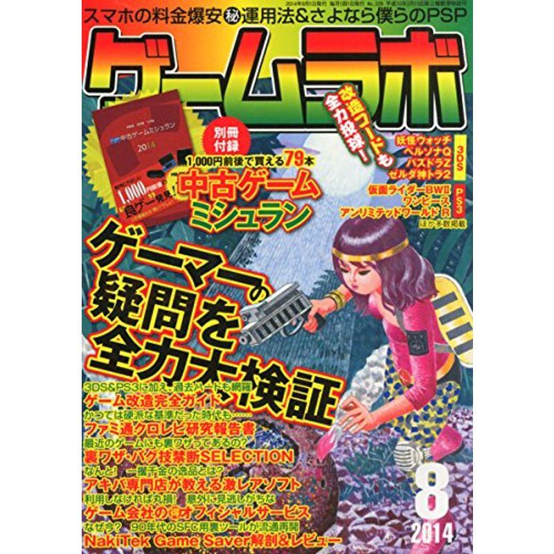 ゲームラボ 2014年 08月号 雑誌