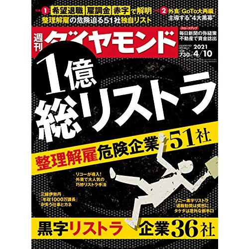 週刊ダイヤモンド 2021年 10号 [雑誌] (1億総リストラ)