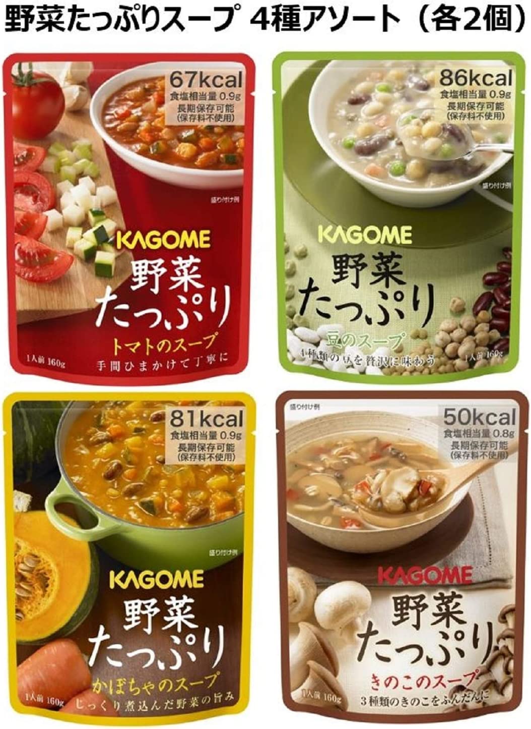 ABO カゴメ 野菜たっぷりスープ 4種各2個 [トマトのスープかぼちゃのスープ豆のスープきのこのスープ]