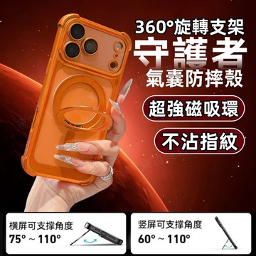 守護神 360°旋轉磁吸支架殼 適用於 蘋果 iPhone 17 16 15 14 13 Pro Max 手機殼 保護殼