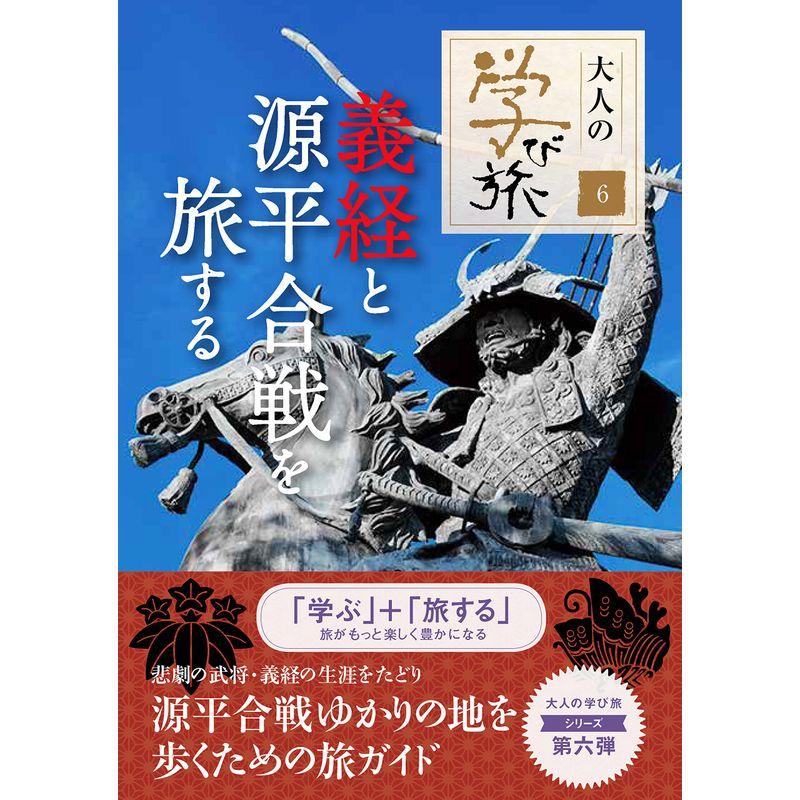 義経と源平合戦を旅する (大人の学び旅)