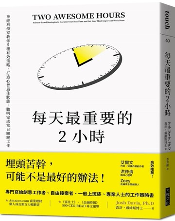 每天最重要的2小時（暢銷新版）︰神經科學家教你5種有效策略，打造心智最佳狀態[二手書_良好]