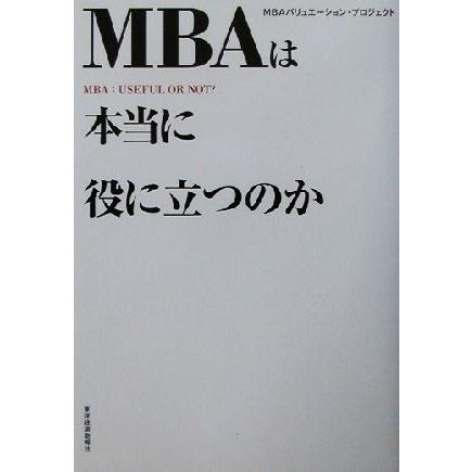 ＭＢＡは本当に役に立つのか／ＭＢＡバリュエーションプロジェクト(著者)