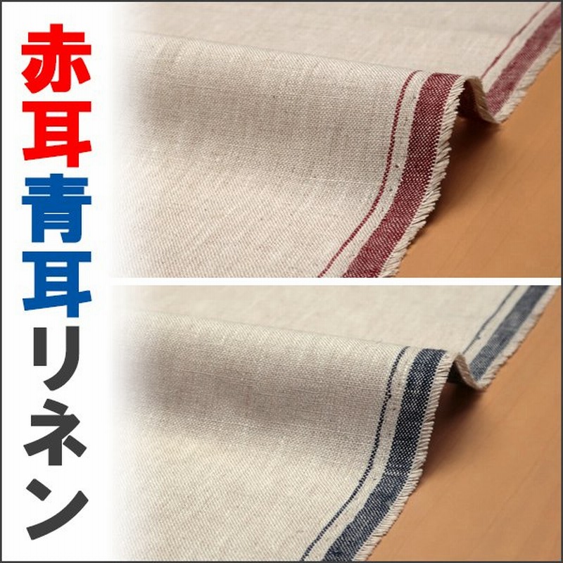 赤耳 青耳リネン100 生地 生成 無地 通販 Lineポイント最大0 5 Get Lineショッピング