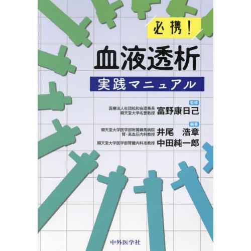 必携 血液透析実践マニュアル