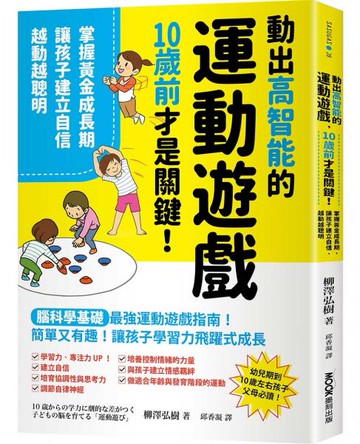 動出高智能的運動遊戲，10歲前才是關鍵！掌握黃金成長期，讓孩子建立自信，越動越聰明【城邦讀書花園】