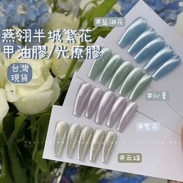 燕翎半城繁花 雲錦貓眼膠｜合格中標 亮片煥彩極光流沙 雲母晶石貓眼美甲膠 甲油膠 美甲凝膠指甲油 台灣現貨 照燈烤燈