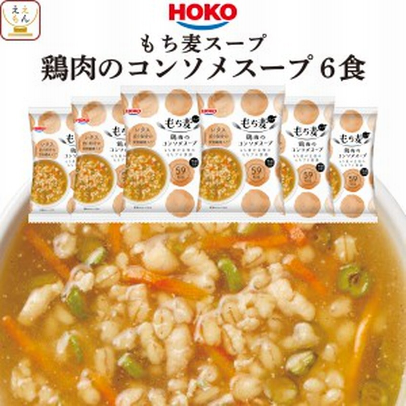 Hoko もち麦 鶏肉 の コンソメ スープ 6食 セット フリーズドライ 食物繊維 雑穀 敬老の日 21 出産 内祝い ギフト 通販 Lineポイント最大1 0 Get Lineショッピング