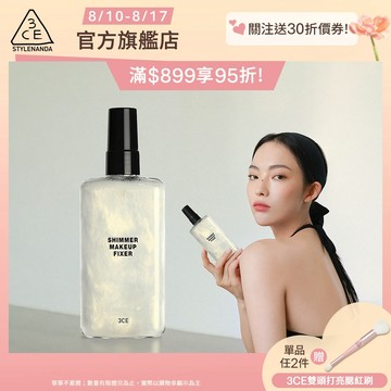 3CE 定妝噴霧 #閃耀水光款 | 官方旗艦店