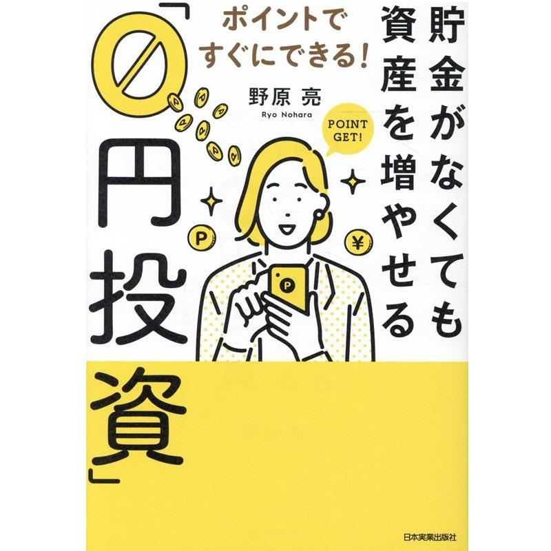 ポイントですぐにできる 貯金がなくても資産を増やせる 0円投資