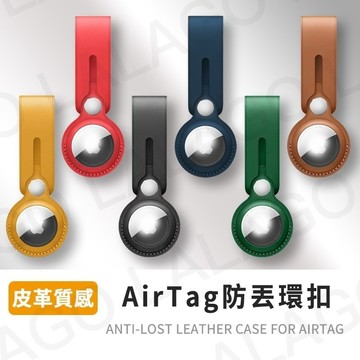 【拉拉購】Airtag 保護套 鑰匙圈 吊牌 收納扣 皮質鑰匙圈 Airtag收納器 airtag保護套 台灣現貨