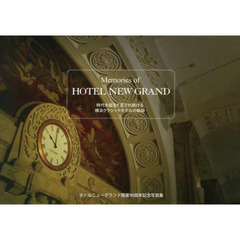 Ｍｅｍｏｒｉｅｓ　ｏｆ　ＨＯＴＥＬ　ＮＥＷ　ＧＲＡＮＤ　時代を超えて愛され続ける横浜クラシックホテルの軌跡　ホテルニューグランド開業