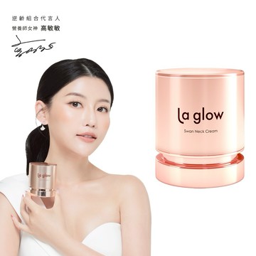 【 La glow 】天鵝頸緻霜50g