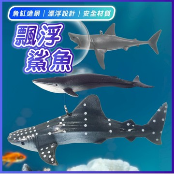 (仙仙) 漂浮裝飾 漂浮鯊魚 魚缸裝飾 小漂浮球 魚缸造景 擺件  大擺件  水族造景 魚缸擺件
