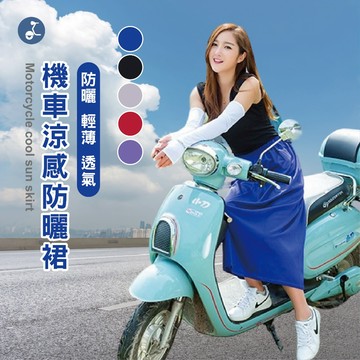 【OTOBAI】圍裙 魔鬼氈 機車 防曬 鬆緊帶 遮陽 一片裙 透氣 涼感 機車圍裙 抗UV 防曬裙 機車裙 防走光
