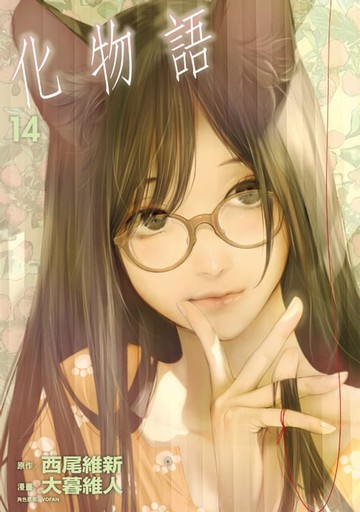 【電子書】化物語 (14)