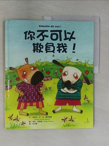 【書寶二手書T1／少年童書_ZC9】你不可以欺負我!_香黛兒．范．迪．霍伊維爾