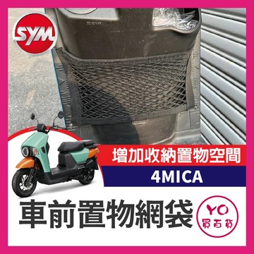 YO買百貨 SYM 三陽 4mica 置物網袋 置物網 置物網置物袋 4mica改裝 收納袋 收納網 機車 菜籃 飲料架