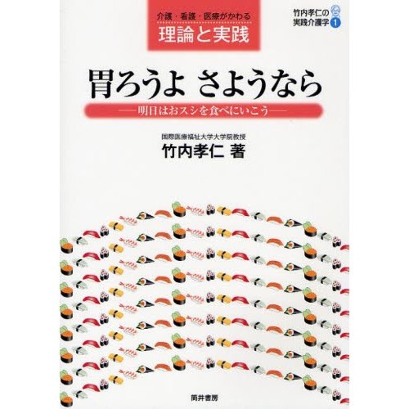 明日はおスシを食べにいこう　胃ろうよさようなら　介護・看護・医療がわかる理論と実践　LINEショッピング