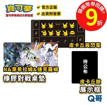 PTCG 寶可夢卡牌周邊 寶可夢橡膠對戰桌墊 皮卡丘與閃電 N&萊希拉姆&捷克羅姆 卡牌展示框 皮卡丘 超級進化 M2a