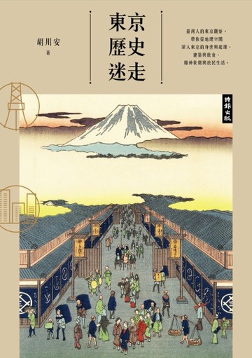東京歷史迷走[二手書_良好]