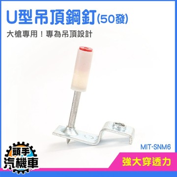 《頭手汽機車》釘子 鋼釘 射釘器 MIT-SNM6 固定夾 排風管固定 鋼釘槍 火藥釘槍