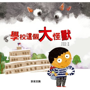 媽媽買 學校這個大怪獸 京采文教 繪本 兒童繪本 入學準備 勇敢上學 情緒繪本 國小新生 孩子適應 親子共讀 開學書單 上學焦慮