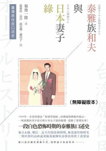 【電子書】臺灣原住民口述史──泰雅族和夫與日本妻子綠（無障礙版本）