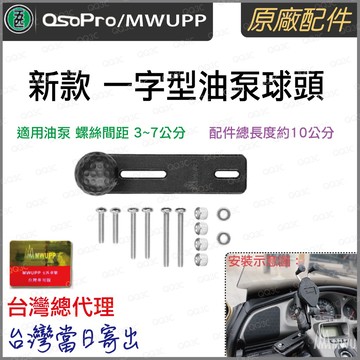 《 五匹 MWUPP osopro 專用配件 新款球頭 》一字型 油泵球頭支架 含球頭