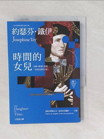 【書寶二手書T1／翻譯小說_SXQ】時間的女兒（二版）【英國《衛報》評選「死前必讀的小說」】_約瑟芬．鐵伊, 丁世佳