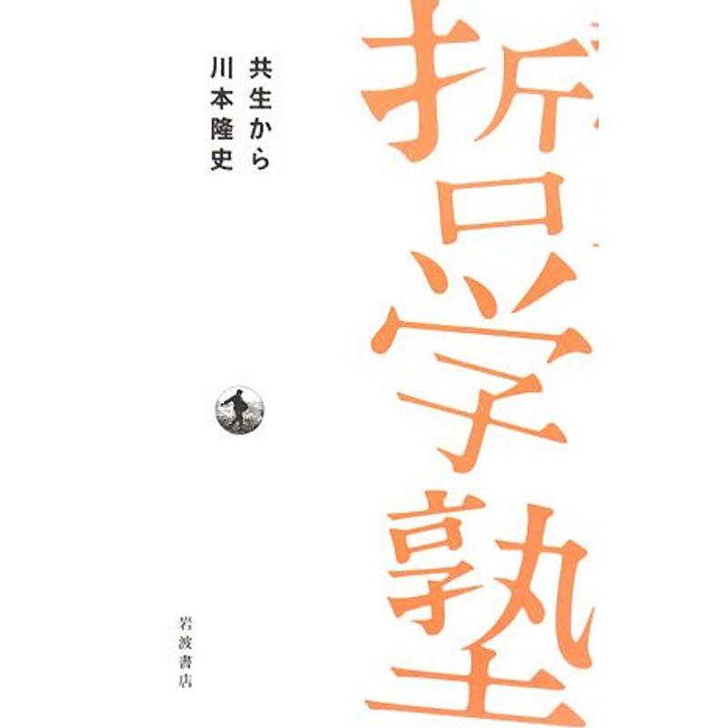 共生から (双書 哲学塾)