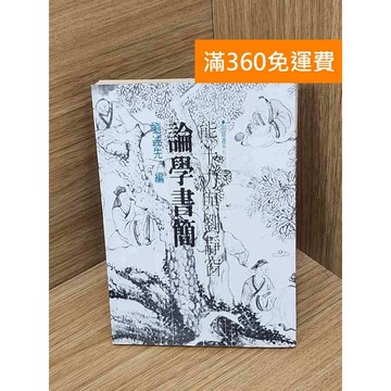 【雷根360免運】【送贈品】論學書簡 #七成新 #八成新【P-P2181】