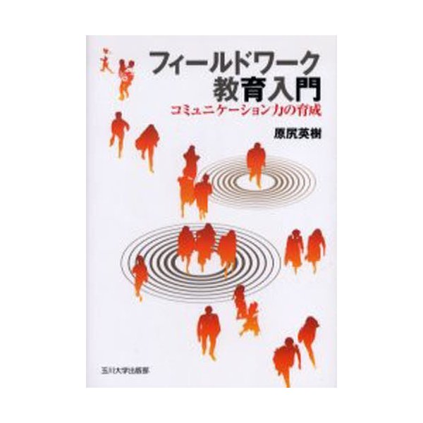 フィールドワーク教育入門 コミュニケーション力の育成