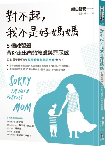 對不起，我不是好媽媽：8個練習題，帶你走出育兒焦慮與罪惡感[二手書_良好]