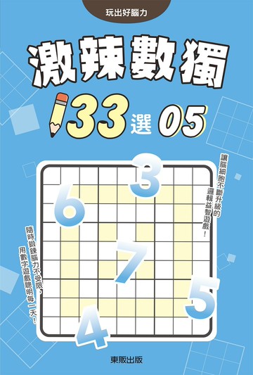 激辣數獨133選5